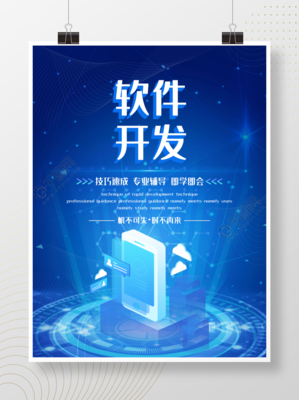 藍(lán)色科技感軟件開(kāi)發(fā)促銷(xiāo)海報(bào)矢量圖免費(fèi)下載_psd格式_6144像素_編號(hào)39662046-